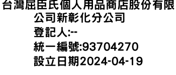 IMG-台灣屈臣氏個人用品商店股份有限公司新彰化分公司