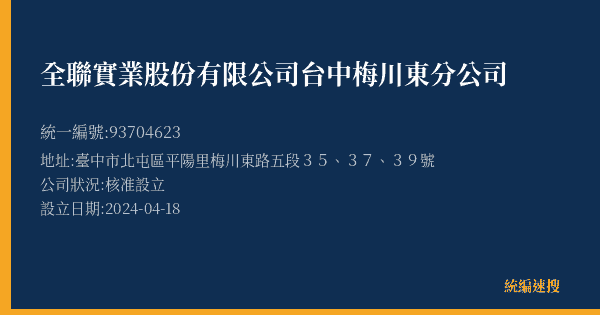 全聯實業股份有限公司台中梅川東分公司的照片-統編 93704623(臺中市) 公司登記資料與營業項目詳細圖表