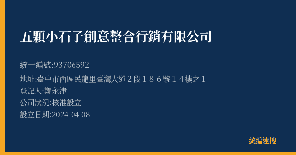 五顆小石子創意整合行銷有限公司的照片-統編 93706592(臺中市) 公司登記資料與營業項目詳細圖表