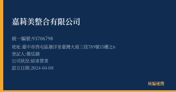 嘉莉美整合有限公司的照片-統編 93706798(臺中市) 公司登記資料與營業項目詳細圖表