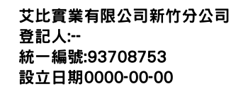 IMG-艾比實業有限公司新竹分公司