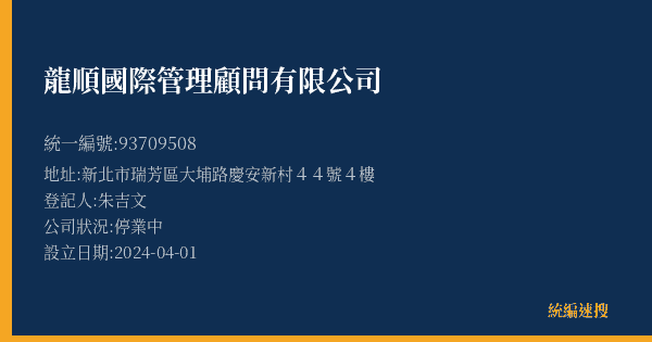 龍順國際管理顧問有限公司的照片-統編 93709508(新北市) 公司登記資料與營業項目詳細圖表