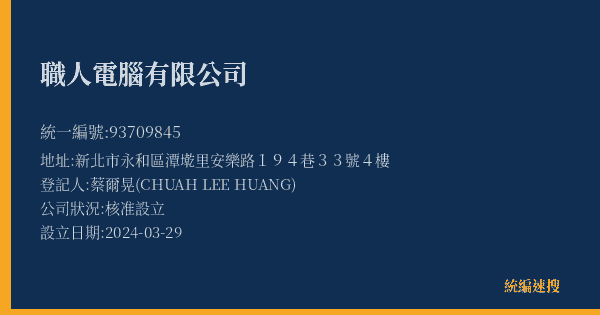 職人電腦有限公司的照片-統編 93709845(新北市) 公司登記資料與營業項目詳細圖表