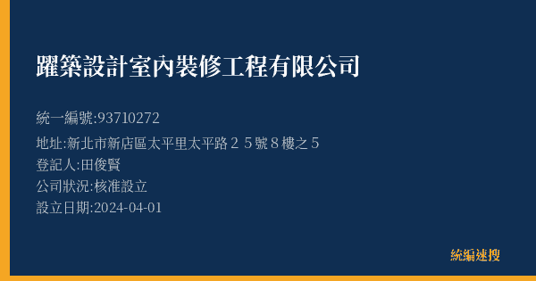 躍築設計室內裝修工程有限公司的照片-統編 93710272(新北市) 公司登記資料與營業項目詳細圖表