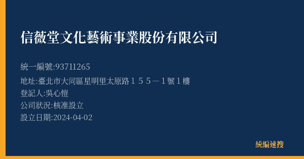 信薇堂文化藝術事業股份有限公司的照片-統編 93711265(新北市) 公司登記資料與營業項目詳細圖表