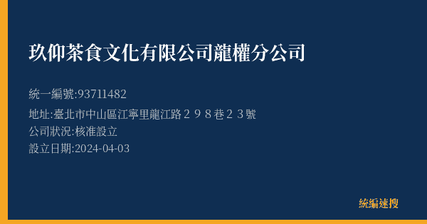玖仰茶食文化有限公司龍權分公司的照片-統編 93711482(臺北市) 公司登記資料與營業項目詳細圖表