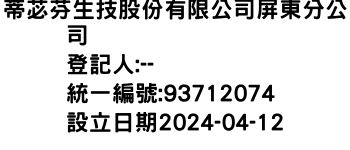 IMG-蒂苾芬生技股份有限公司屏東分公司