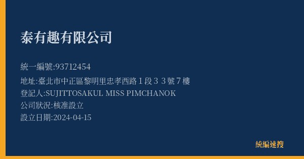 泰有趣有限公司的照片-統編 93712454(臺北市) 公司登記資料與營業項目詳細圖表