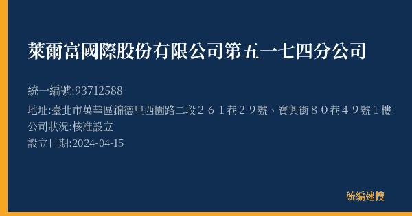 萊爾富國際股份有限公司第五一七四分公司的照片-統編 93712588(臺北市) 公司登記資料與營業項目詳細圖表