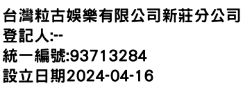 IMG-台灣粒古娛樂有限公司新莊分公司