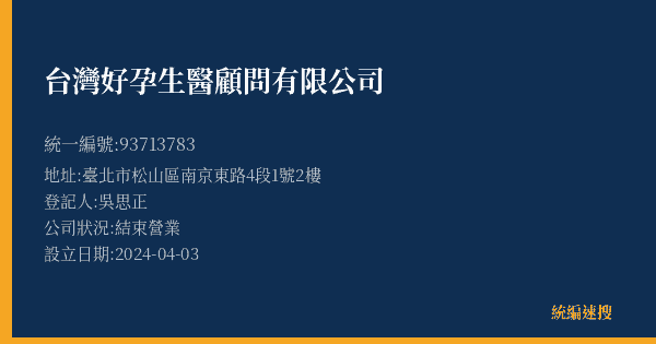台灣好孕生醫顧問有限公司的照片-統編 93713783(臺北市) 公司登記資料與營業項目詳細圖表