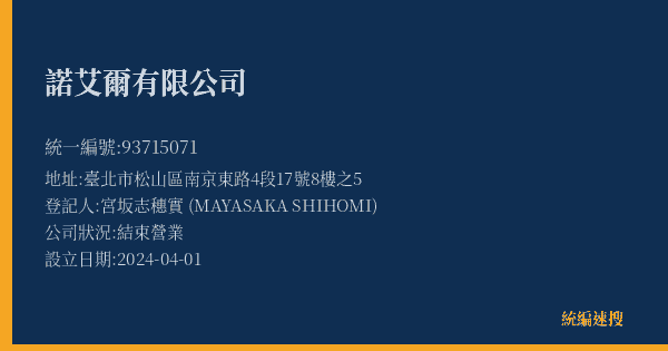 諾艾爾有限公司的照片-統編 93715071(臺北市) 公司登記資料與營業項目詳細圖表