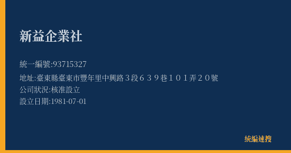 新益企業社的照片-統編 93715327(臺東縣) 公司登記資料與營業項目詳細圖表