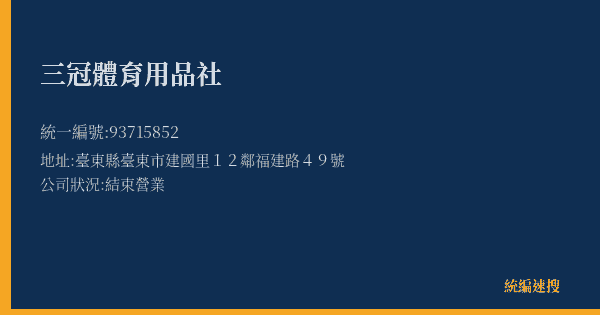 三冠體育用品社的照片-統編 93715852(臺東縣) 公司登記資料與營業項目詳細圖表