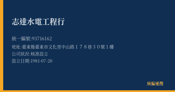 志達水電工程行的照片-統編 93716162(臺東縣) 公司登記資料與營業項目詳細圖表