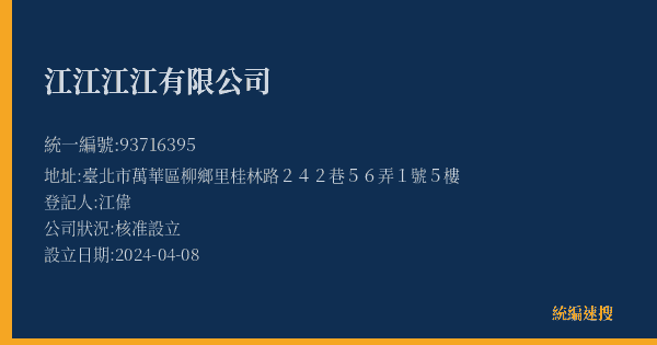 江江江江有限公司的照片-統編 93716395(臺北市) 公司登記資料與營業項目詳細圖表