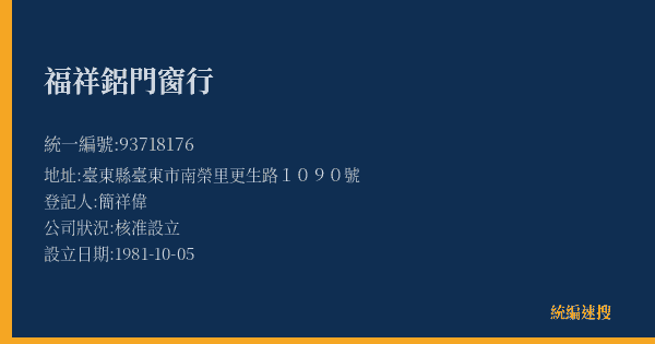 福祥鋁門窗行的照片-統編 93718176(臺東縣) 公司登記資料與營業項目詳細圖表