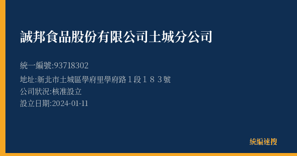 誠邦食品股份有限公司土城分公司的照片-統編 93718302(新北市) 公司登記資料與營業項目詳細圖表