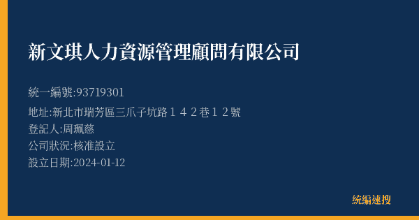 新文琪人力資源管理顧問有限公司的照片-統編 93719301(新北市) 公司登記資料與營業項目詳細圖表