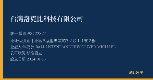 台灣洛克比科技有限公司的照片-統編 93722827(臺北市) 公司登記資料與營業項目詳細圖表