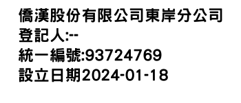 IMG-僑漢股份有限公司東岸分公司