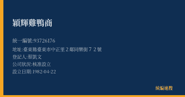 穎輝雞鴨商的照片-統編 93726176(臺東縣) 公司登記資料與營業項目詳細圖表