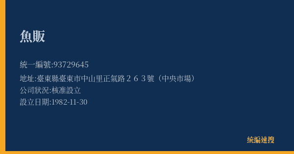 魚販的照片-統編 93729645(臺東縣) 公司登記資料與營業項目詳細圖表
