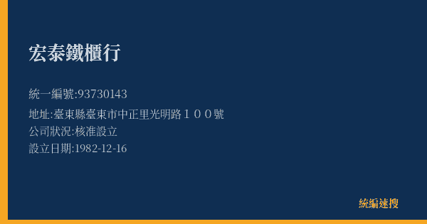 宏泰鐵櫃行的照片-統編 93730143(臺東縣) 公司登記資料與營業項目詳細圖表