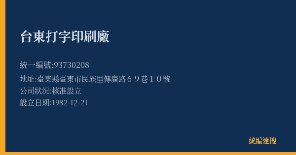 台東打字印刷廠的照片-統編 93730208(臺東縣) 公司登記資料與營業項目詳細圖表