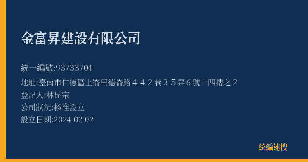 金富昇建設有限公司的照片-統編 93733704(臺南市) 公司登記資料與營業項目詳細圖表