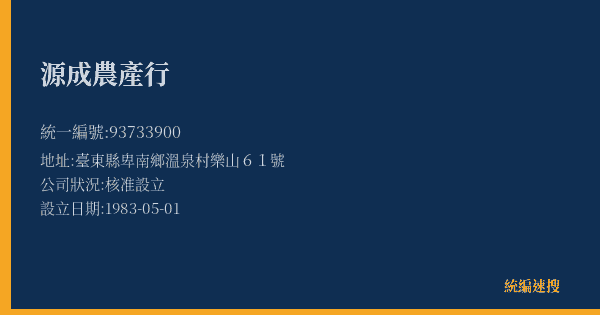 源成農產行的照片-統編 93733900(臺東縣) 公司登記資料與營業項目詳細圖表