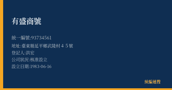 有盛商號的照片-統編 93734561(臺東縣) 公司登記資料與營業項目詳細圖表