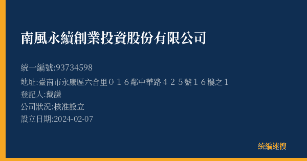 南風永續創業投資股份有限公司的照片-統編 93734598(臺南市) 公司登記資料與營業項目詳細圖表