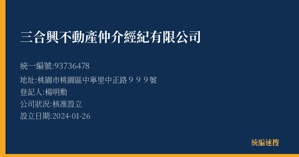 三合興不動產仲介經紀有限公司的照片-統編 93736478(桃園市) 公司登記資料與營業項目詳細圖表
