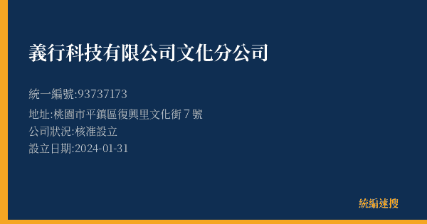 義行科技有限公司文化分公司的照片-統編 93737173(桃園市) 公司登記資料與營業項目詳細圖表