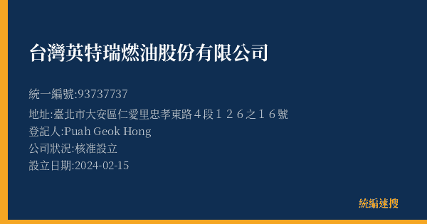 台灣英特瑞燃油股份有限公司的照片-統編 93737737(臺北市) 公司登記資料與營業項目詳細圖表