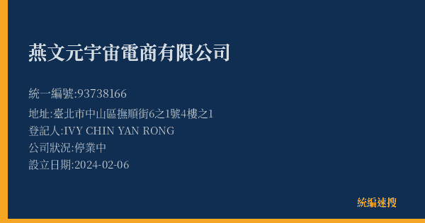 燕文元宇宙電商有限公司的照片-統編 93738166(臺北市) 公司登記資料與營業項目詳細圖表