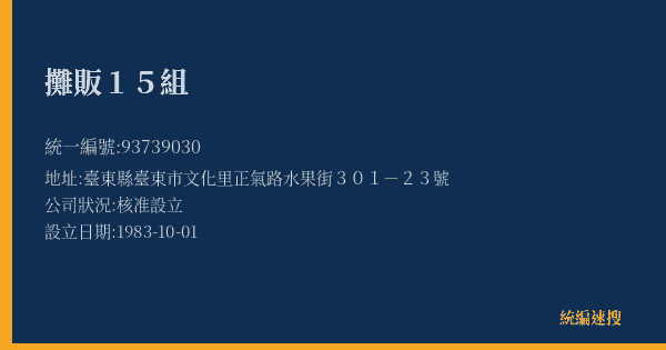 攤販15組的照片-統編 93739030(臺東縣) 公司登記資料與營業項目詳細圖表