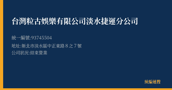 台灣粒古娛樂有限公司淡水捷運分公司的照片-統編 93745504(新北市) 公司登記資料與營業項目詳細圖表