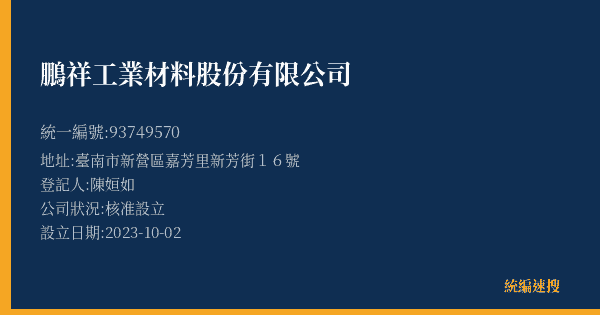 鵬祥工業材料股份有限公司的照片-統編 93749570(臺南市) 公司登記資料與營業項目詳細圖表