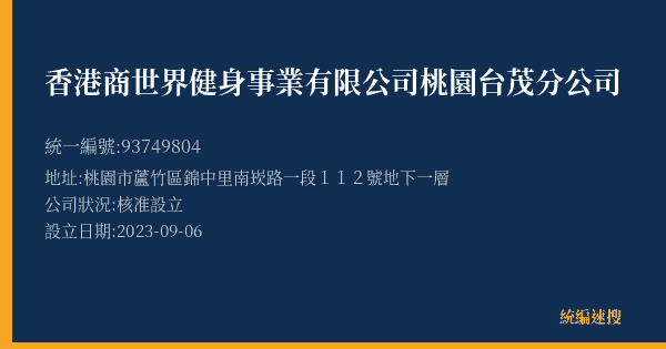 香港商世界健身事業有限公司桃園台茂分公司的照片-統編 93749804(桃園市) 公司登記資料與營業項目詳細圖表