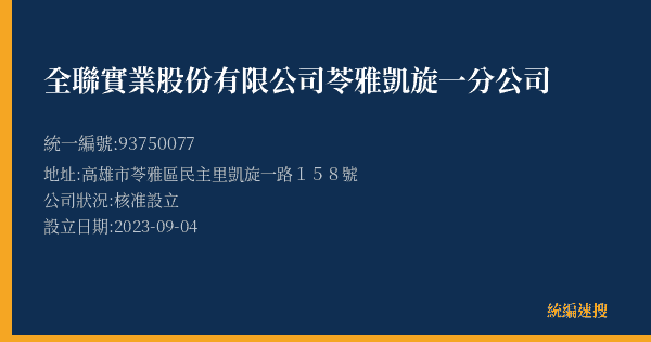 全聯實業股份有限公司苓雅凱旋一分公司的照片-統編 93750077(高雄市) 公司登記資料與營業項目詳細圖表