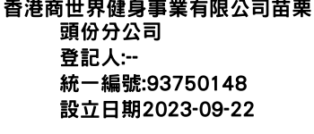 IMG-香港商世界健身事業有限公司苗栗頭份分公司