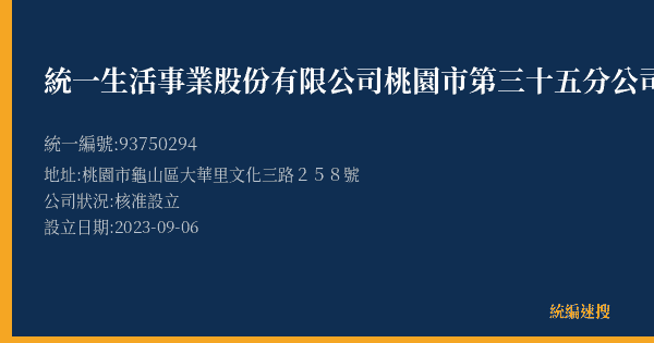 統一生活事業股份有限公司桃園市第三十五分公司的照片-統編 93750294(桃園市) 公司登記資料與營業項目詳細圖表