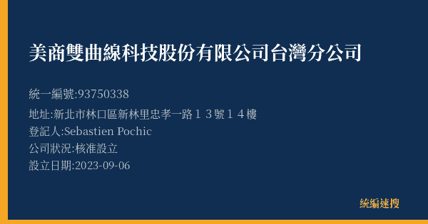 美商雙曲線科技股份有限公司台灣分公司的照片-統編 93750338(新北市) 公司登記資料與營業項目詳細圖表