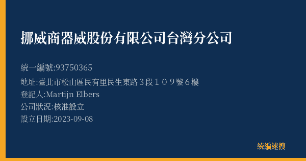 挪威商器威股份有限公司台灣分公司的照片-統編 93750365(臺北市) 公司登記資料與營業項目詳細圖表