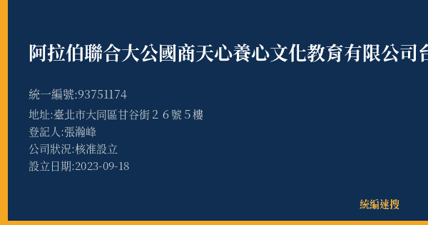 阿拉伯聯合大公國商天心養心文化教育有限公司台灣分公司的照片-統編 93751174(臺北市) 公司登記資料與營業項目詳細圖表
