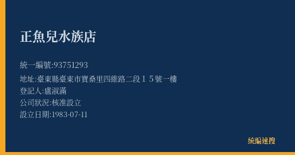 正魚兒水族店的照片-統編 93751293(臺東縣) 公司登記資料與營業項目詳細圖表