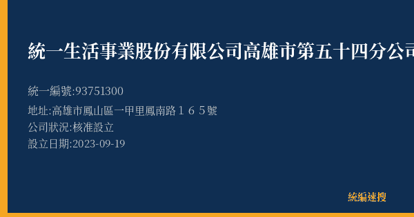 統一生活事業股份有限公司高雄市第五十四分公司的照片-統編 93751300(高雄市) 公司登記資料與營業項目詳細圖表