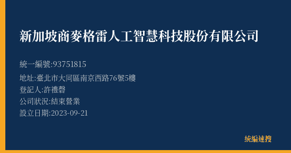 新加坡商麥格雷人工智慧科技股份有限公司的照片-統編 93751815(臺北市) 公司登記資料與營業項目詳細圖表